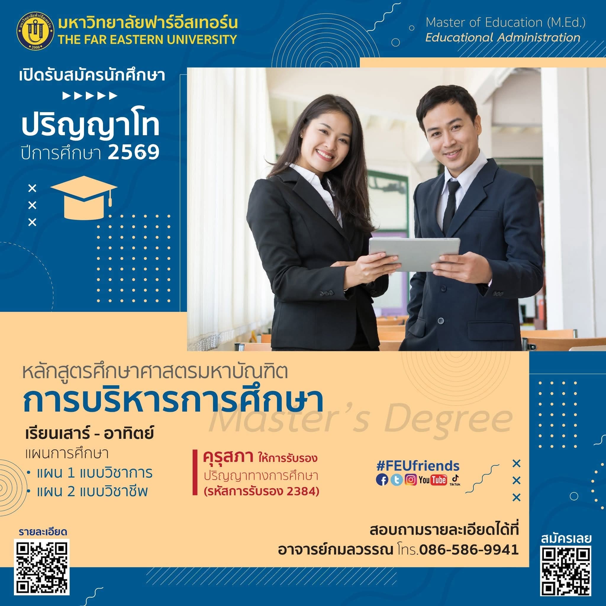 รับสมัคร ปริญญาโทสาขาการบริหารการศึกษา